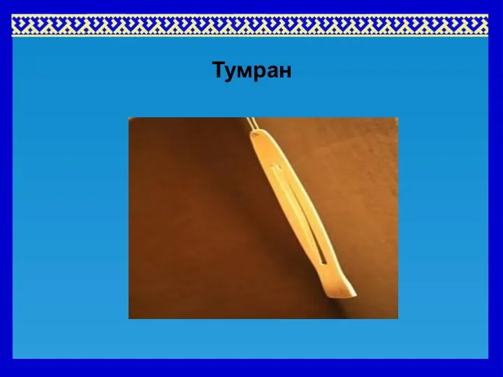 Тумран