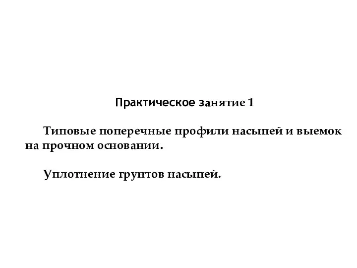 Практическое занятие 1 Типовые поперечные профили насыпей и выемок на прочном основании. Уплотнение грунтов насыпей.