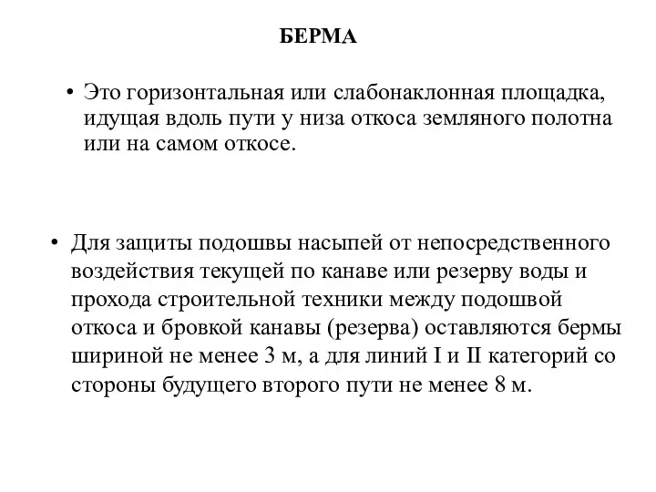 Для защиты подошвы насыпей от непосредственного воздействия текущей по канаве