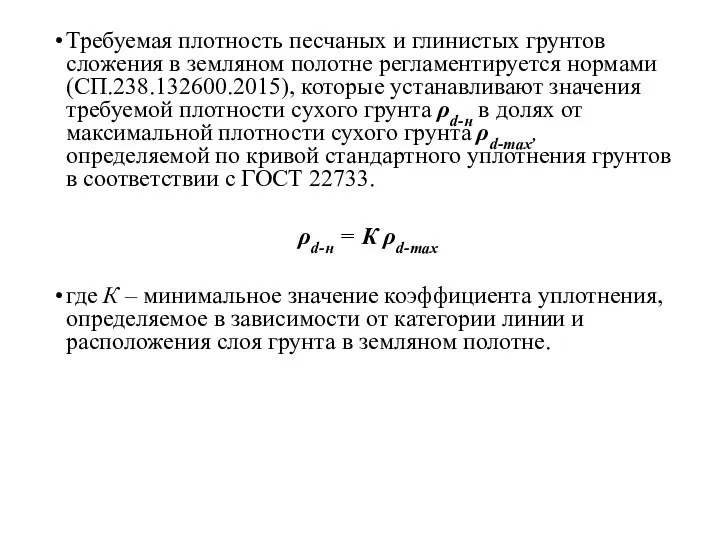 Требуемая плотность песчаных и глинистых грунтов сложения в земляном полотне