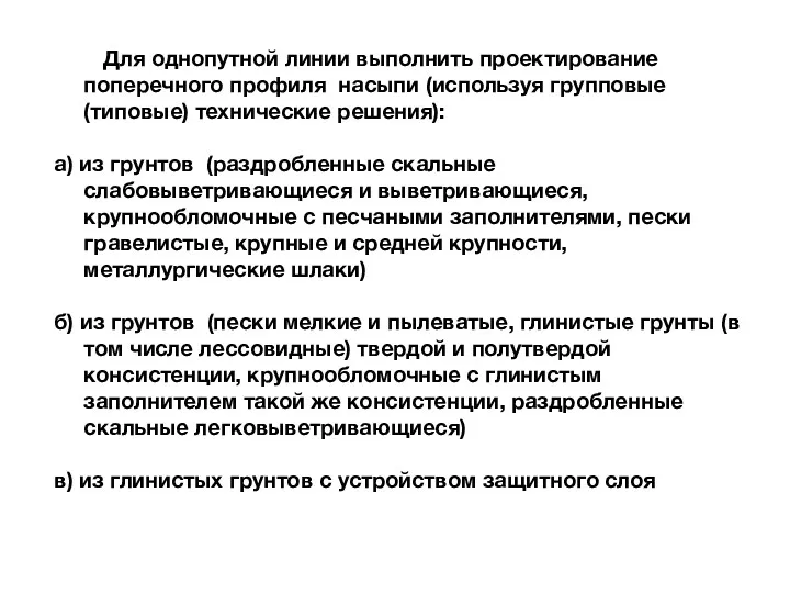 Для однопутной линии выполнить проектирование поперечного профиля насыпи (используя групповые