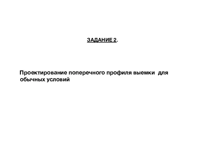 ЗАДАНИЕ 2. Проектирование поперечного профиля выемки для обычных условий