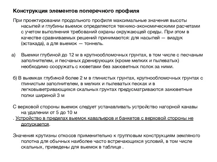 Конструкция элементов поперечного профиля При проектировании продольного профиля максимальные значения