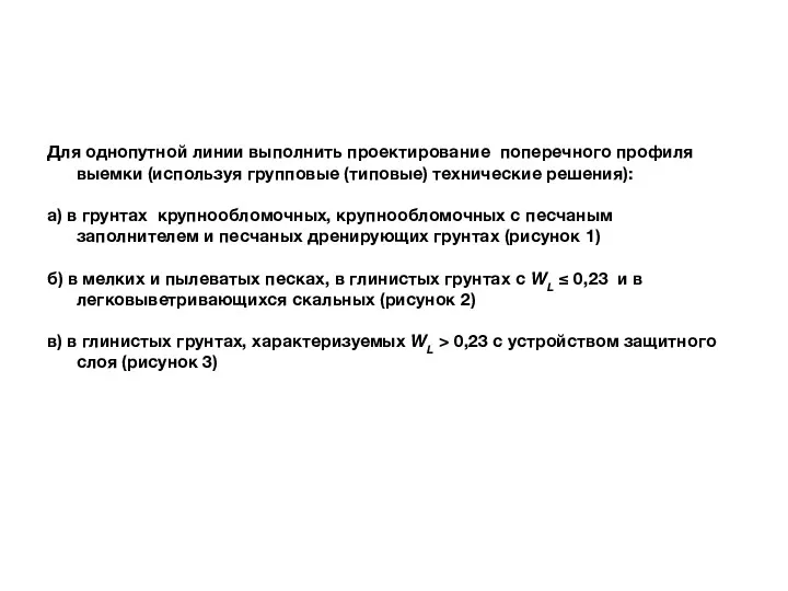 Для однопутной линии выполнить проектирование поперечного профиля выемки (используя групповые