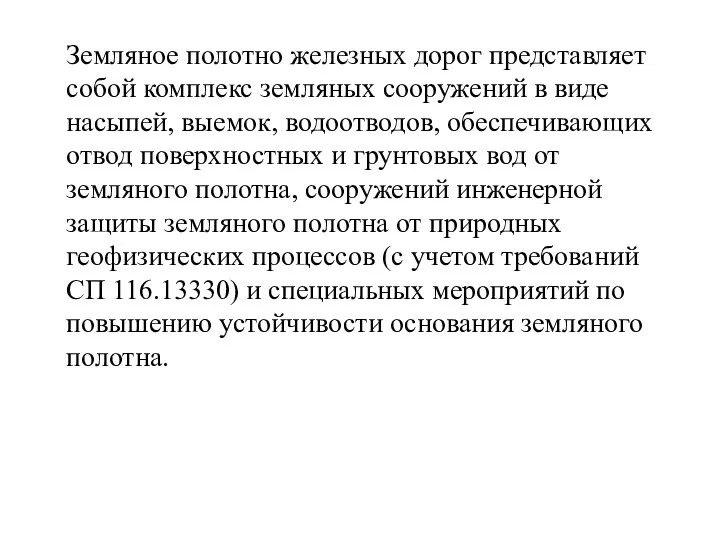 Земляное полотно железных дорог представляет собой комплекс земляных сооружений в