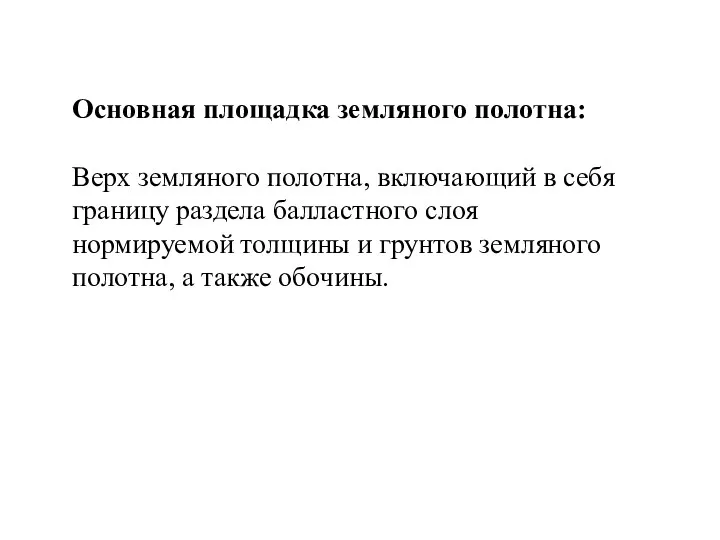 Основная площадка земляного полотна: Верх земляного полотна, включающий в себя