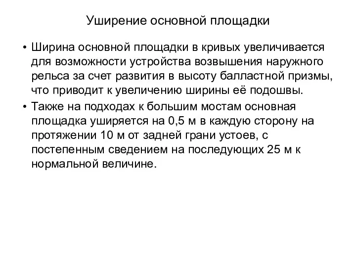 Уширение основной площадки Ширина основной площадки в кривых увеличивается для