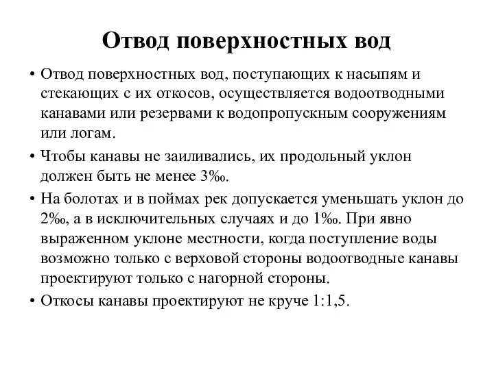 Отвод поверхностных вод Отвод поверхностных вод, поступающих к насыпям и