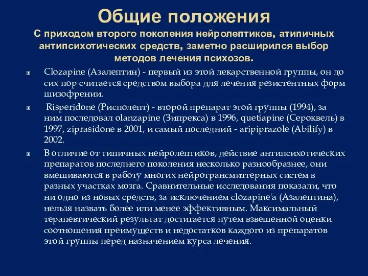 Общие положения С приходом второго поколения нейролептиков, атипичных антипсихотических средств,