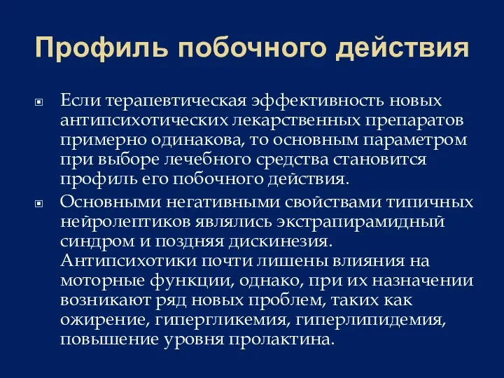 Профиль побочного действия Если терапевтическая эффективность новых антипсихотических лекарственных препаратов