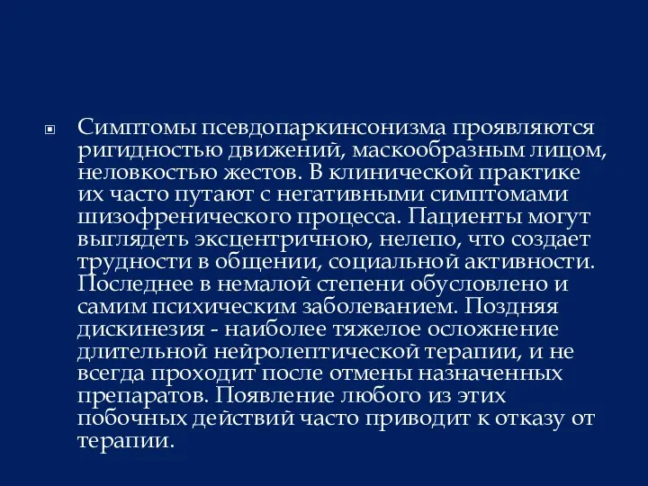 Симптомы псевдопаркинсонизма проявляются ригидностью движений, маскообразным лицом, неловкостью жестов. В