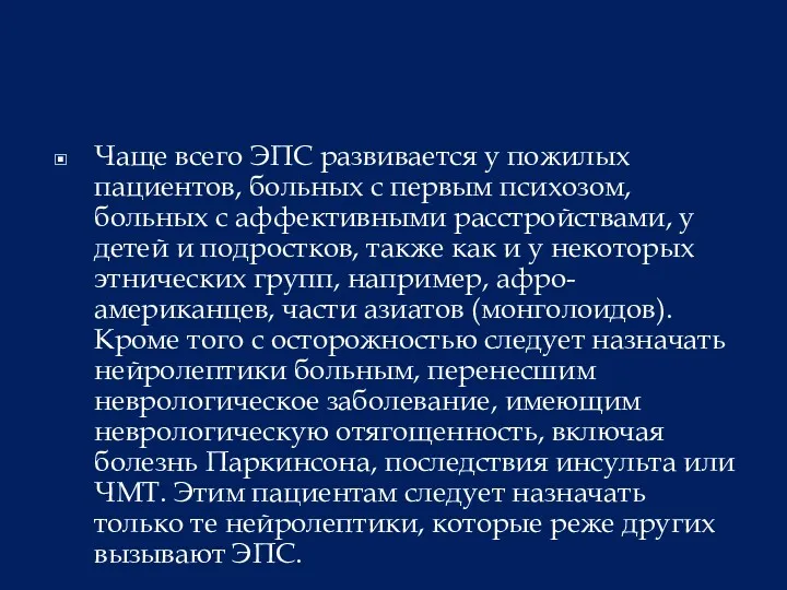 Чаще всего ЭПС развивается у пожилых пациентов, больных с первым