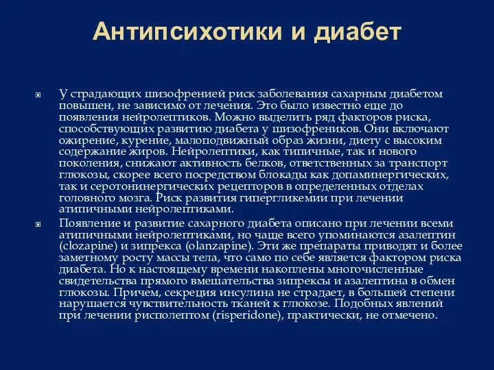 Антипсихотики и диабет У страдающих шизофренией риск заболевания сахарным диабетом