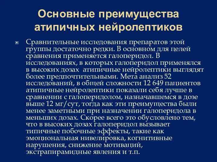 Основные преимущества атипичных нейролептиков Сравнительные исследования препаратов этой группы достаточно