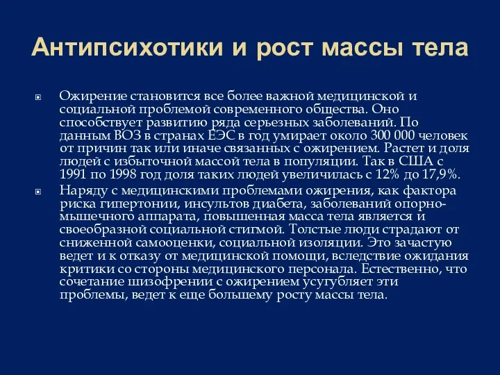 Антипсихотики и рост массы тела Ожирение становится все более важной