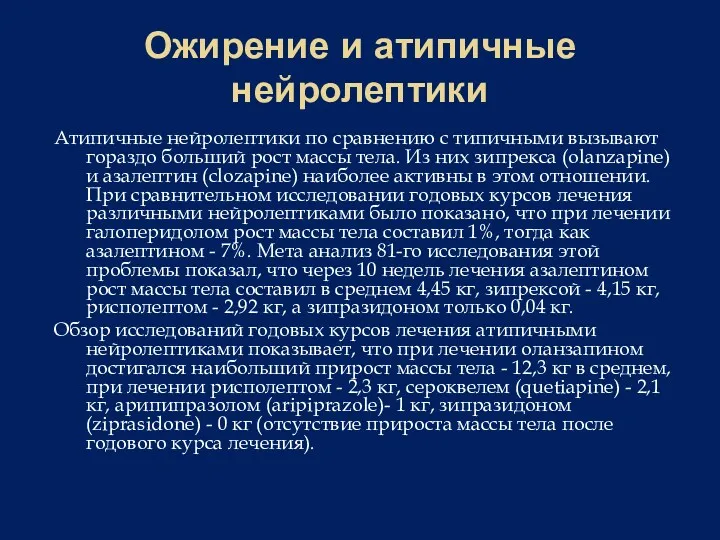 Ожирение и атипичные нейролептики Атипичные нейролептики по сравнению с типичными