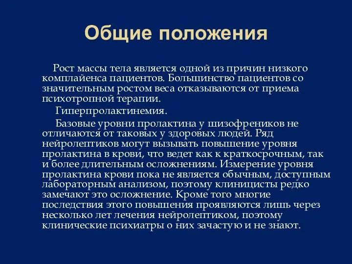 Общие положения Рост массы тела является одной из причин низкого