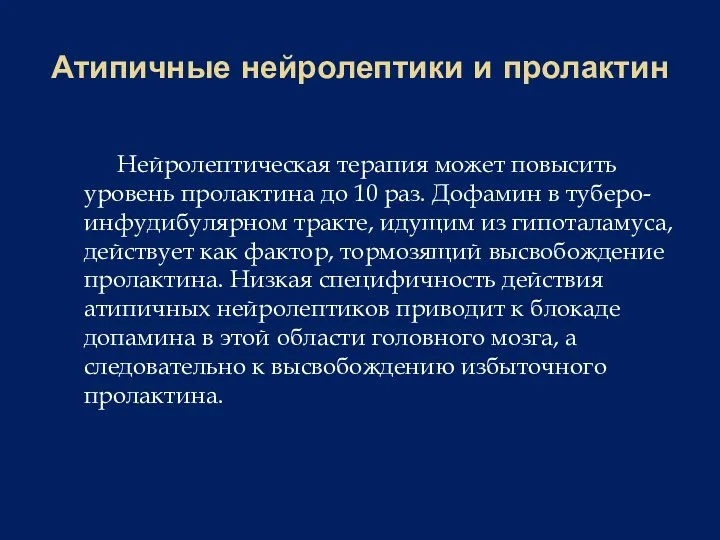 Атипичные нейролептики и пролактин Нейролептическая терапия может повысить уровень пролактина