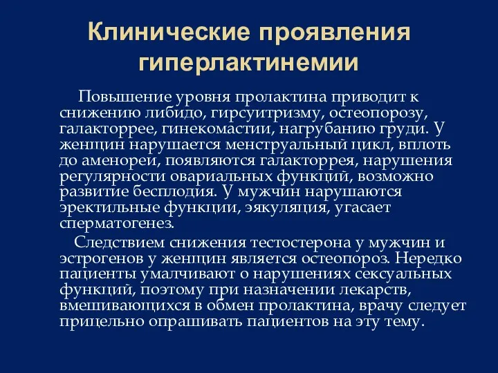 Клинические проявления гиперлактинемии Повышение уровня пролактина приводит к снижению либидо,