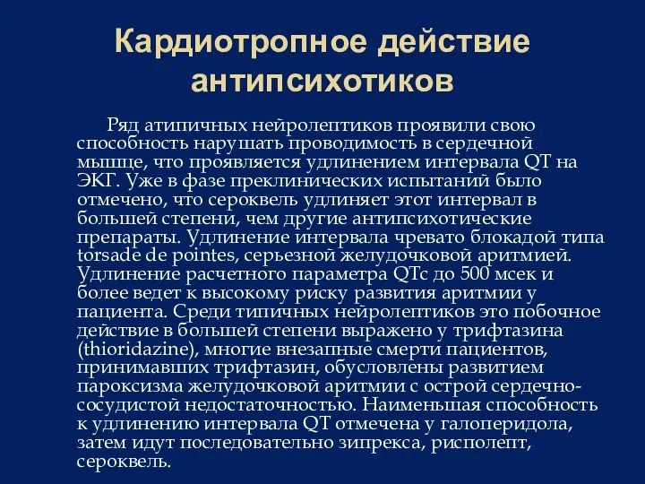 Кардиотропное действие антипсихотиков Ряд атипичных нейролептиков проявили свою способность нарушать