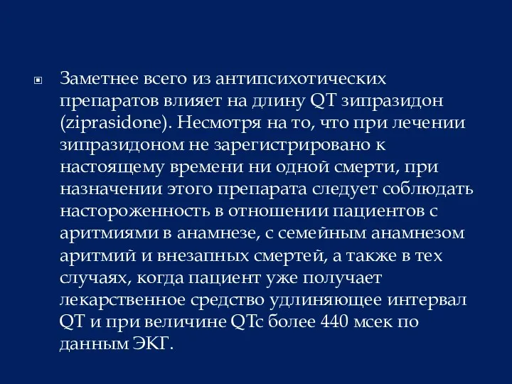 Заметнее всего из антипсихотических препаратов влияет на длину QT зипразидон