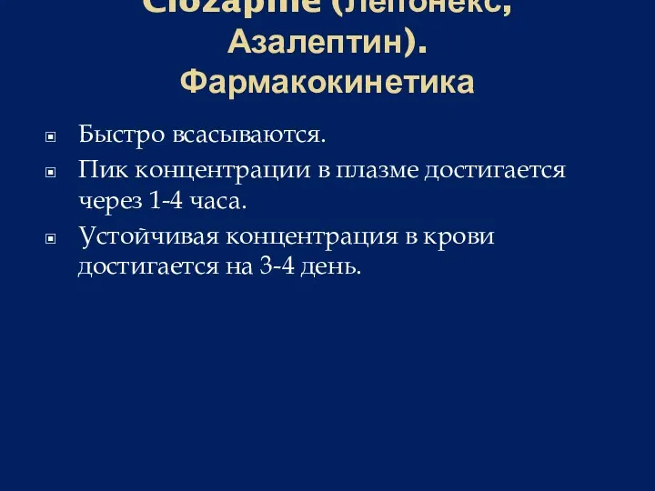 Clozapine (Лепонекс, Азалептин). Фармакокинетика Быстро всасываются. Пик концентрации в плазме