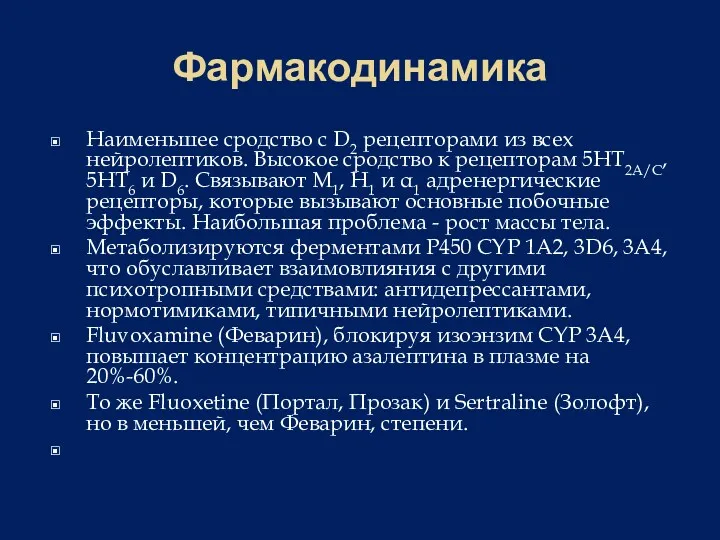 Фармакодинамика Наименьшее сродство с D2 рецепторами из всех нейролептиков. Высокое