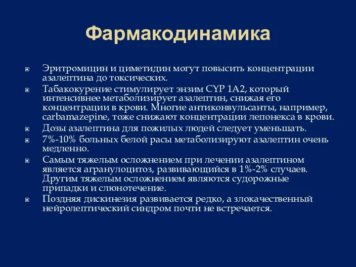 Фармакодинамика Эритромицин и циметидин могут повысить концентрации азалептина до токсических.