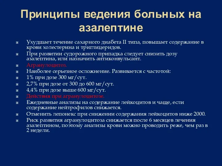 Принципы ведения больных на азалептине Ухудшает течение сахарного диабета II