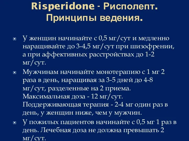 Risperidone - Рисполепт. Принципы ведения. У женщин начинайте с 0,5