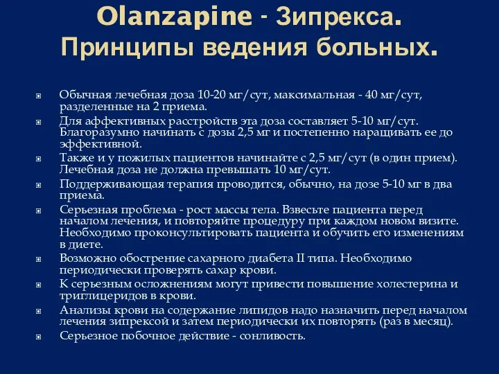 Olanzapine - Зипрекса. Принципы ведения больных. Обычная лечебная доза 10-20