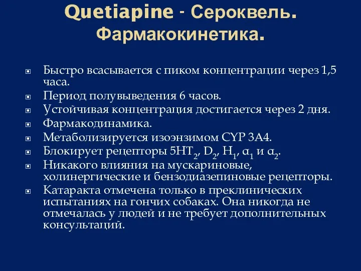 Quetiapine - Сероквель. Фармакокинетика. Быстро всасывается с пиком концентрации через