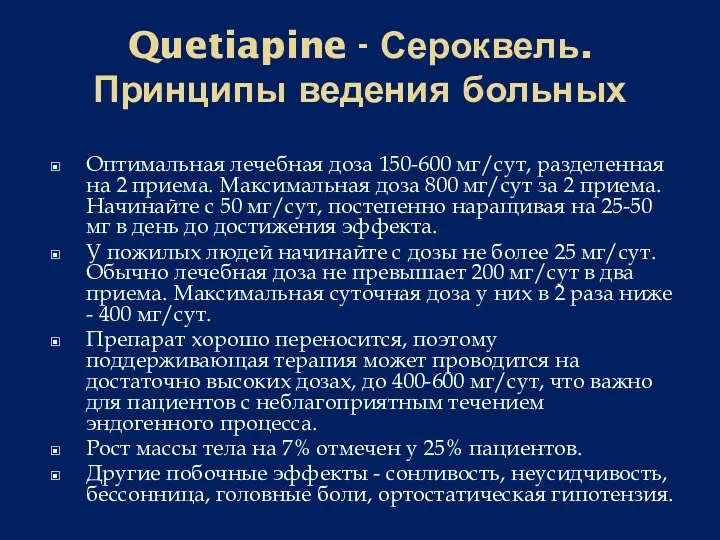 Quetiapine - Сероквель. Принципы ведения больных Оптимальная лечебная доза 150-600