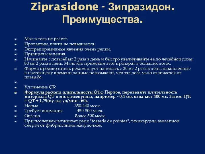 Ziprasidone - Зипразидон. Преимущества. Масса тела не растет. Пролактин, почти