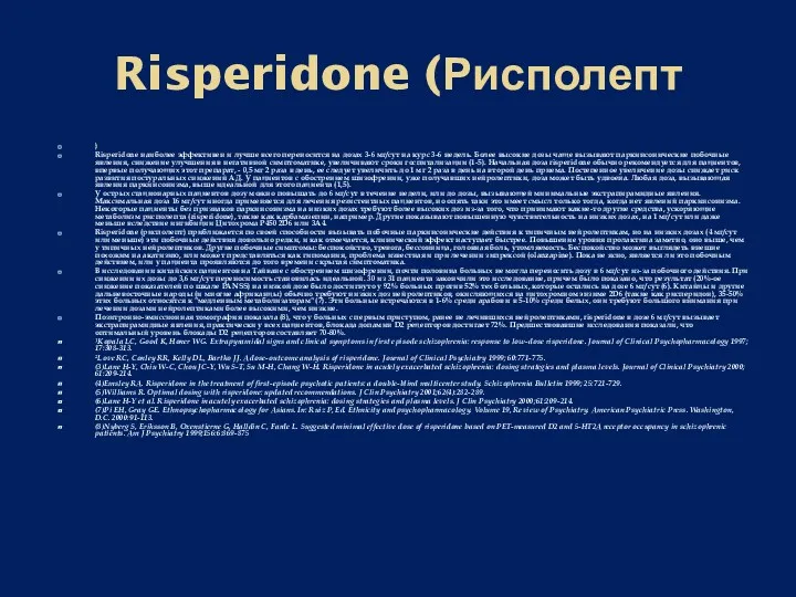 Risperidone (Рисполепт ) Risperidone наиболее эффективен и лучше всего переносится