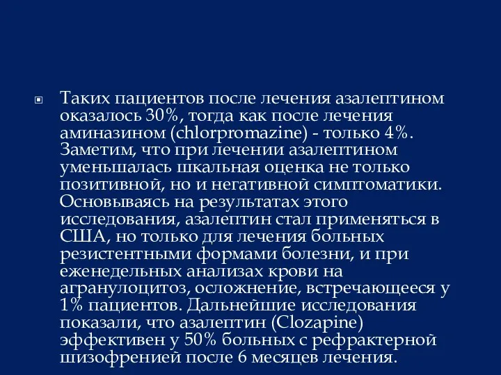 Таких пациентов после лечения азалептином оказалось 30%, тогда как после