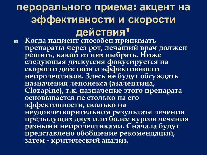 Выбор нейролептика для перорального приема: акцент на эффективности и скорости