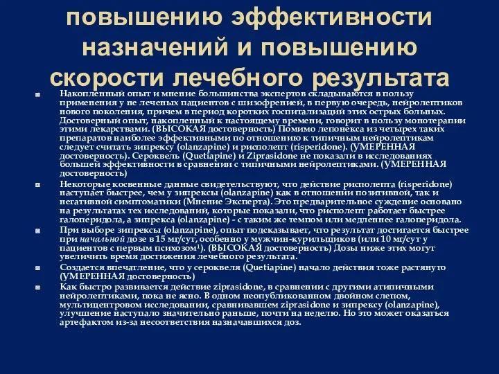 Обобщение рекомендаций по повышению эффективности назначений и повышению скорости лечебного