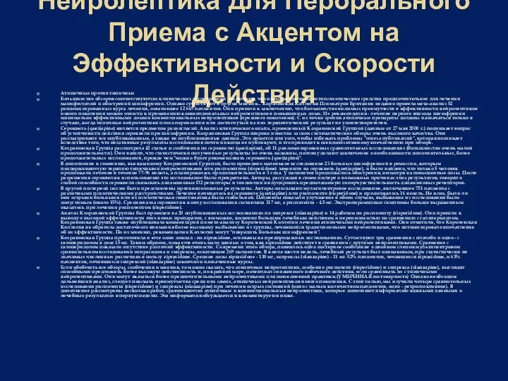 Критический Анализ Выбора Нейролептика для Перорального Приема с Акцентом на