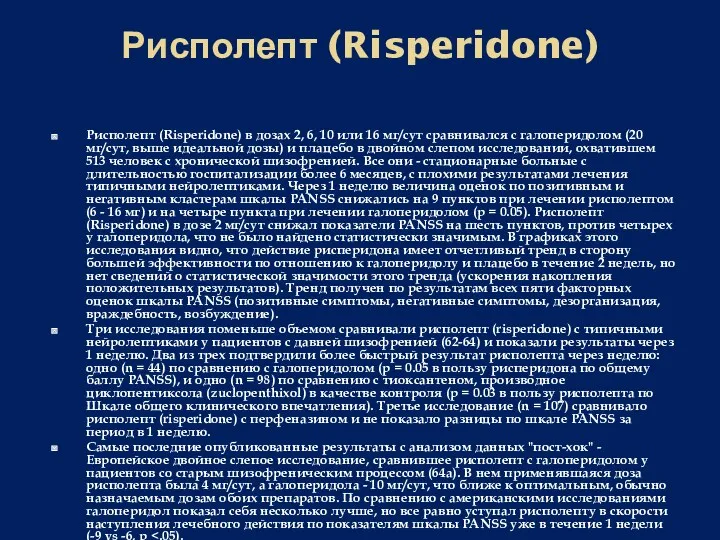 Рисполепт (Risperidone) Рисполепт (Risperidone) в дозах 2, 6, 10 или