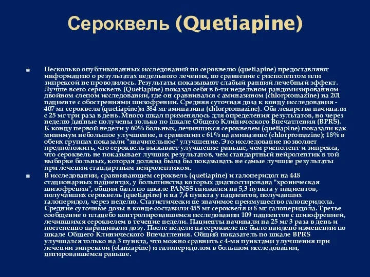 Сероквель (Quetiapine) Несколько опубликованных исследований по сероквелю (quetiapine) предоставляют информацию