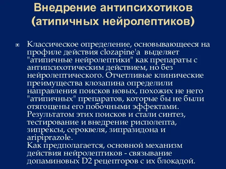 Внедрение антипсихотиков (атипичных нейролептиков) Классическое определение, основывающееся на профиле действия