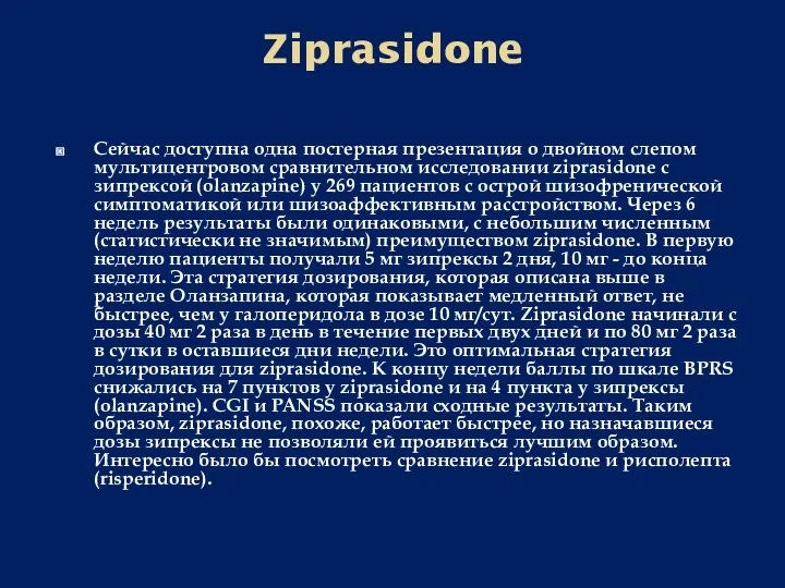 Ziprasidone Сейчас доступна одна постерная презентация о двойном слепом мультицентровом