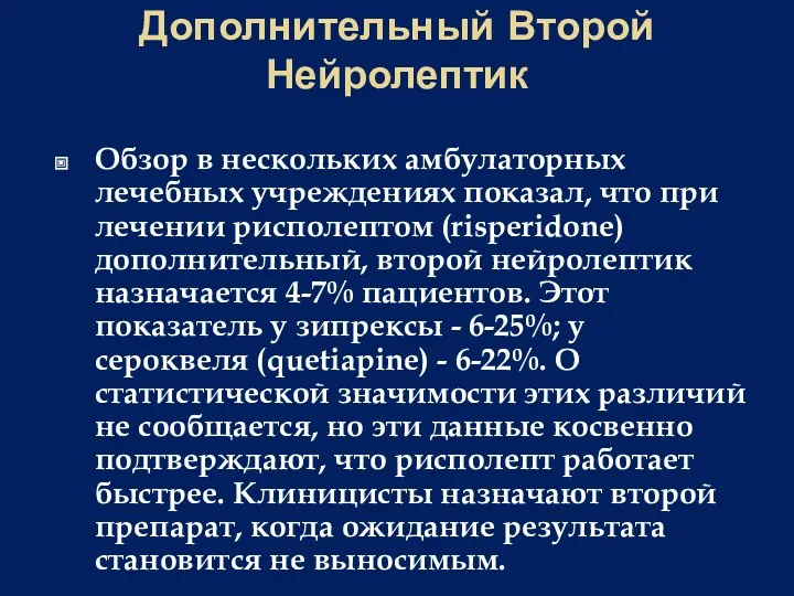 Дополнительный Второй Нейролептик Обзор в нескольких амбулаторных лечебных учреждениях показал,