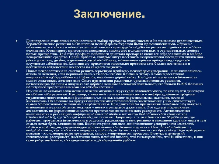 Заключение. До внедрения атипичных нейролептиков выбор препарата клиницистами был довольно