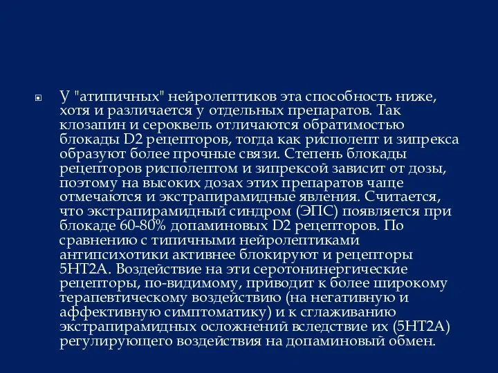 У "атипичных" нейролептиков эта способность ниже, хотя и различается у