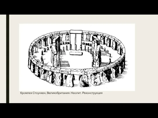 Кромлех Стоунхен, Великобритания. Неолит. Реконструкция