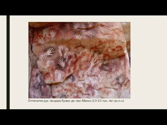 Отпечатки рук. пещера Куэва-де-лас-Манос (13-10 тыс. лет до н.э.)