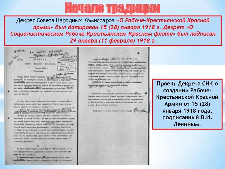 Проект Декрета СНК о создании Рабоче-Крестьянской Красной Армии от 15