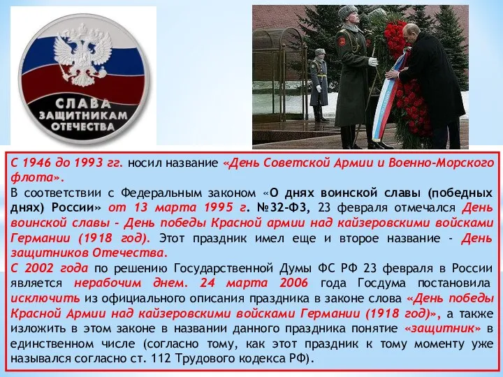 С 1946 до 1993 гг. носил название «День Советской Армии